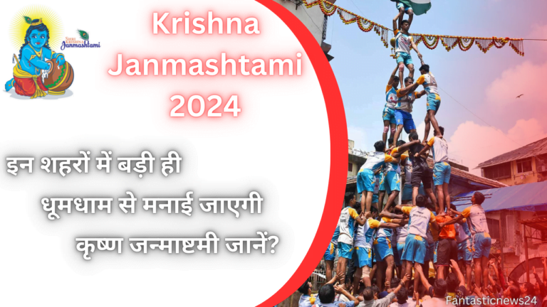 Krishna Janmashtami 2024: इन शहरों में बड़ी ही धूमधाम से मनाई जाएगी कृष्ण जन्माष्टमी जानें?