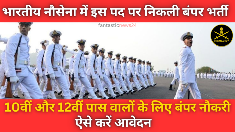 Indian Navy Requirement 2024: इस पद के लिए निकली बड़ी संख्या में वैकेंसी ऐसे करें आवेदन